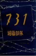 731细菌部队