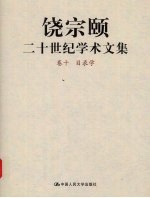 饶宗颐二十世纪学术文集 卷10 目录学