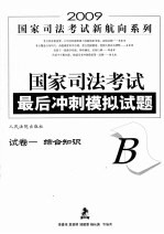 国家司法考试最后冲刺模拟试题 试卷一（B） 综合知识