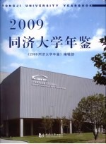 同济大学年鉴 2009