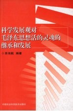 科学发展观对毛泽东思想活的灵魂的继承和发展