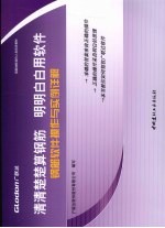 清清楚楚算钢筋  明明白白用软件  钢筋软件操作与实例详解