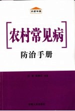 农村常见病防治手册