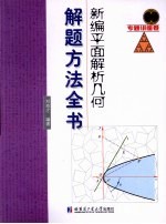 新编平面解析几何解题方法全书