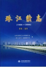 珠江续志  1986-2000  第3卷