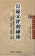 异质文化的碰撞  二十世纪“佛教与古代文学”论丛