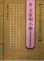 历代名家小楷临摹通用字帖 明 文征明小楷《真赏斋铭有叙》