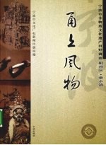 甬上风物 宁波市非物质文化遗产田野调查 鄞州区·章水镇