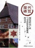 现代砖瓦 烧结砖瓦产品与可持续发展建筑的对话