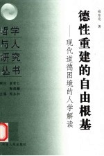 德性重建的自由根基 现代道德困境的人学解读