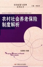 农村社会养老保险制度解析