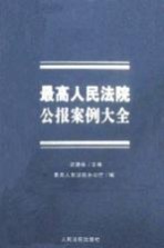 最高人民法院公报案例大全 下