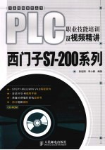 PLC职业技能培训及视频精讲.西门子S7-200系列