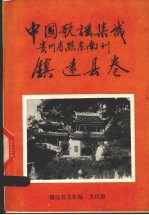 中国歌谣集成 贵州省黔东南州 镇远县卷