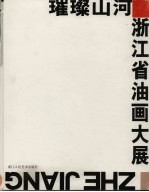 璀璨山河 浙江省油画大展