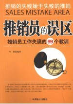 推销员的误区 推销员工作失误的99个教训