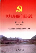 中共玉屏侗族自治县历史 1936-1978 第1卷