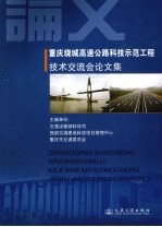 重庆绕城高速公路科技示范工程技术交流会论文集