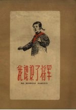 我认识了将军