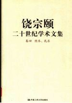 饶宗颐二十世纪学术文集 卷4 经术、礼乐