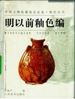 中国文物收藏鉴定必备·釉色丛书 明以前釉色编