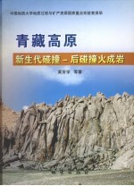 青藏高原新生代碰撞—后碰撞火成岩