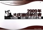 2009年大庆油田单价表 全国统一市政工程预算定额 中