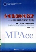 企业集团财务管理 中国石油财政管理与改革实践