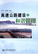 高速公路建设的和谐管理  广东兴畲高速公路