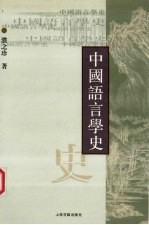 中国语言学史