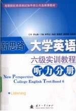 新思路大学英语六级实训教程 听力分册