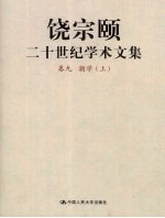 饶宗颐二十世纪学术文集 卷9 潮学 上