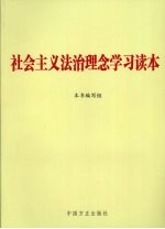 社会主义法治理念学习读本