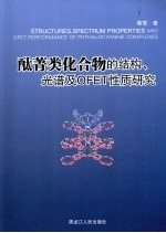 酞菁类化合物的结构、光谱及OFET性质研究