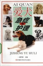 爱犬急症与护理