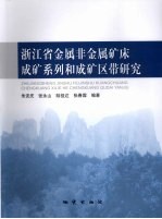 浙江省金属非金属矿床成矿系列和成矿区带研究