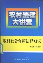 农村社会保障法律知识