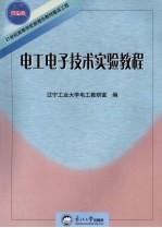 电工电子技术实验教程