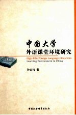 中国大学外语课堂环境研究