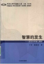 智慧的发生 皮亚杰学派心理学