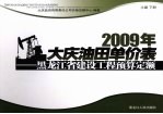 2009年大庆油田单价表 黑龙江省建设工程预算定额 土建 下