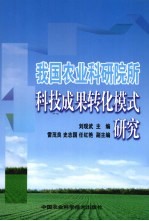 我国农业科研院所科技成果转化模式研究