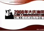 2008年大庆油田公路工程材料预算价格 公路工程机械台班单价表