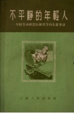 不平静的年轻人 介绍劳动模范陈根荣等的先进事迹