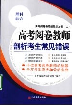 高考阅卷教师剖析考生常见错误 理科综合