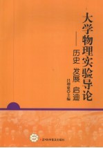 大学物理实验导论 历史·发展·启迪