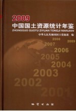 中国国土资源统计年鉴 2009 中英文本