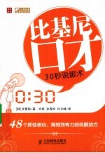 比基尼口才 30秒说服术