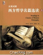 汉英对照西方哲学名篇选读 上＝Readings in classics of western philosophy