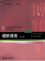 视听语言 第2版＝Audio-visual language